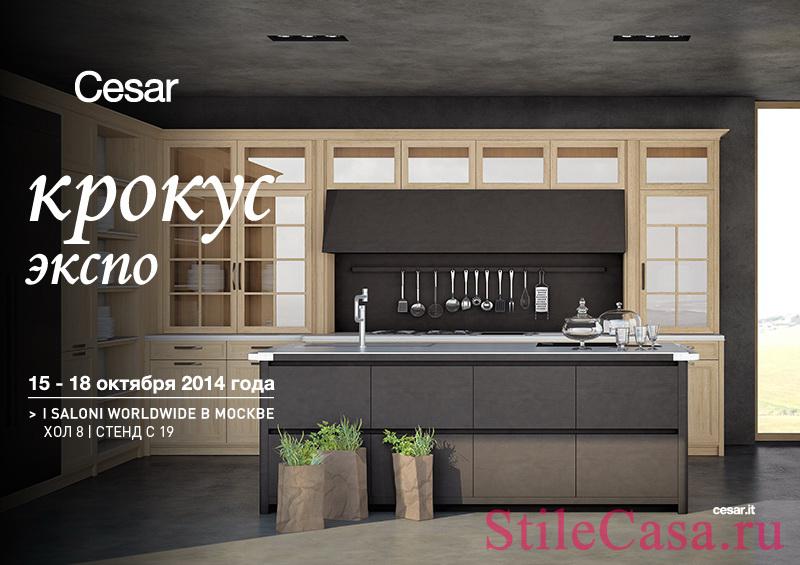 Новые кухонные композиции Cesar на выставке I Saloni Wordwide в Москве>
